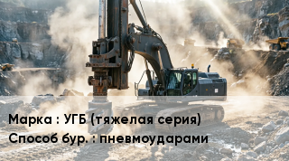 Буровая машина УГБ (тяжелая серия) пневмоударами